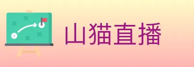 山猫直播 logo